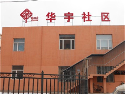 华宇社区