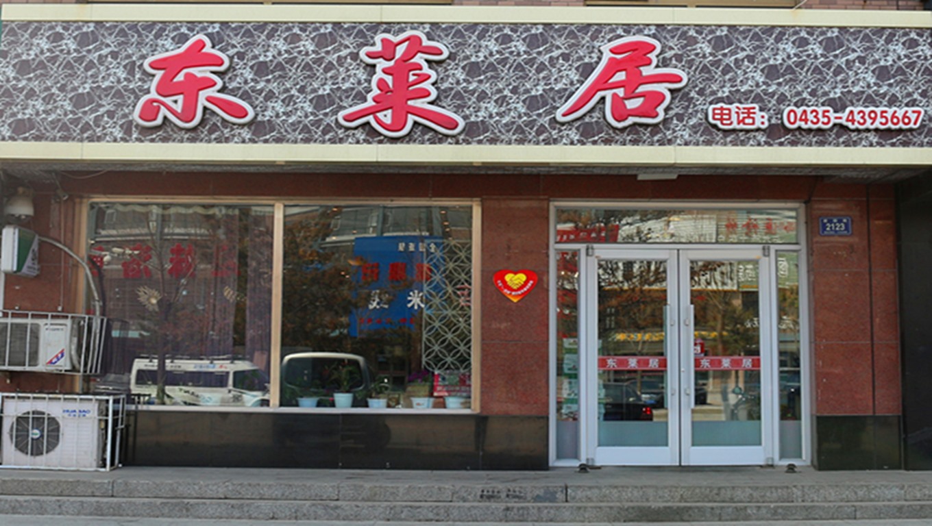 东莱居