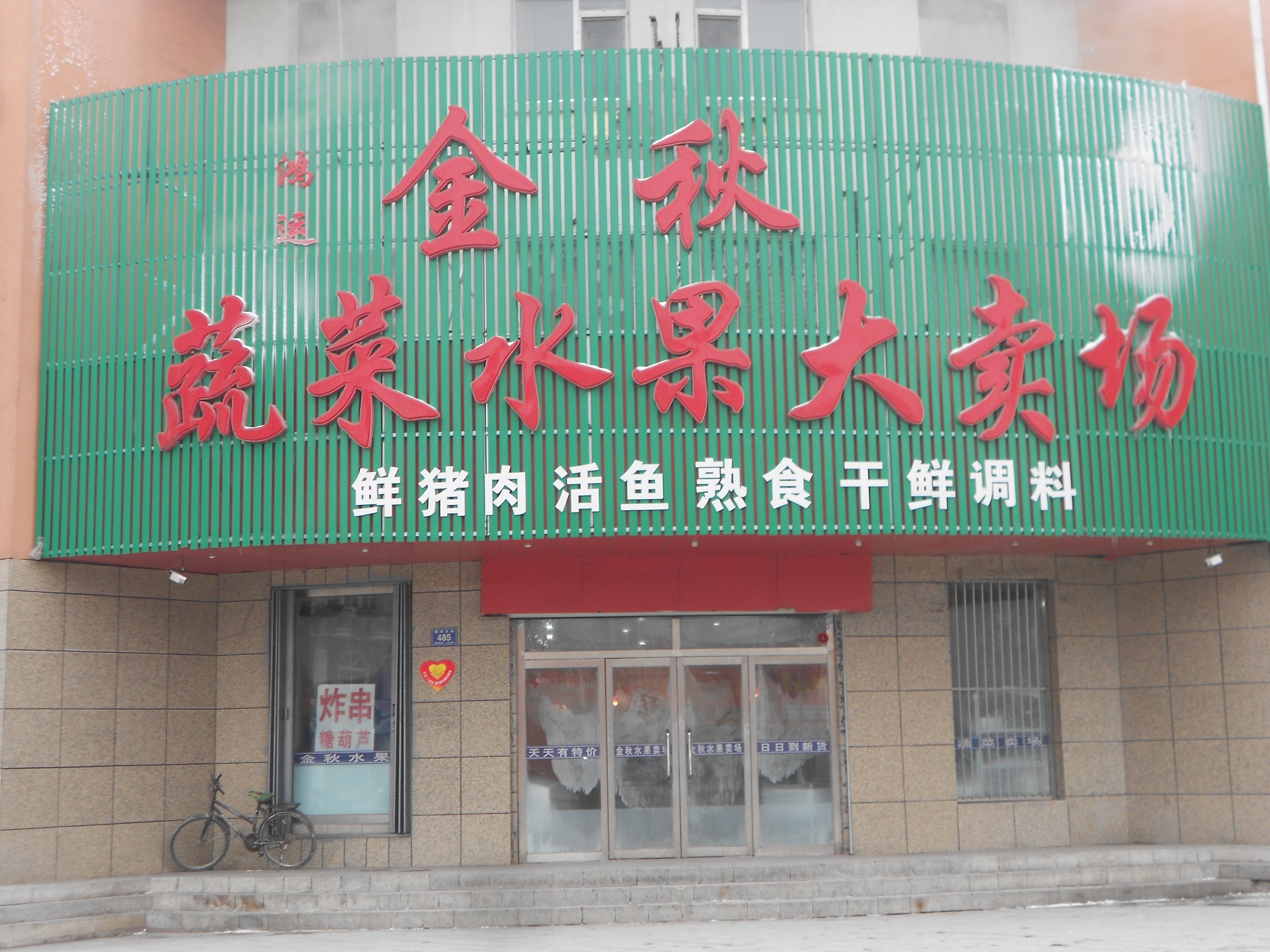 金秋水果蔬菜大卖场
