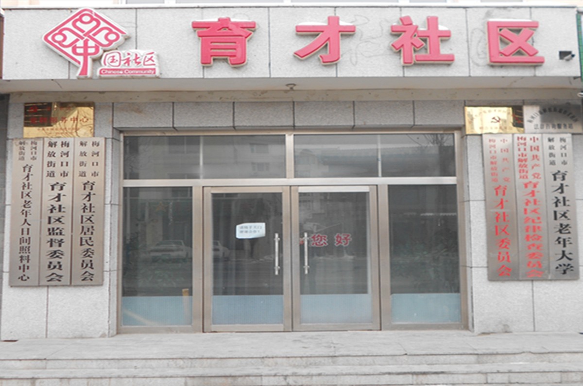 育才社区门头照