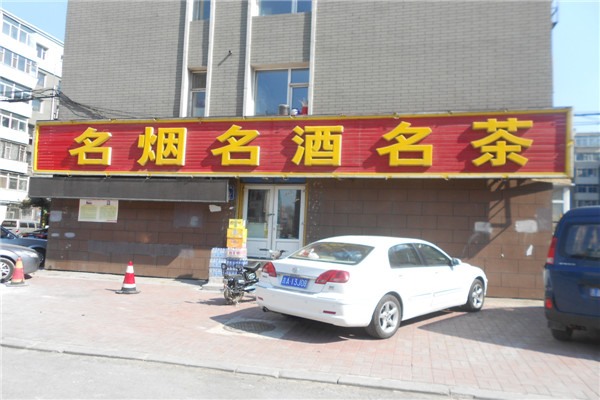 铁路社区商家