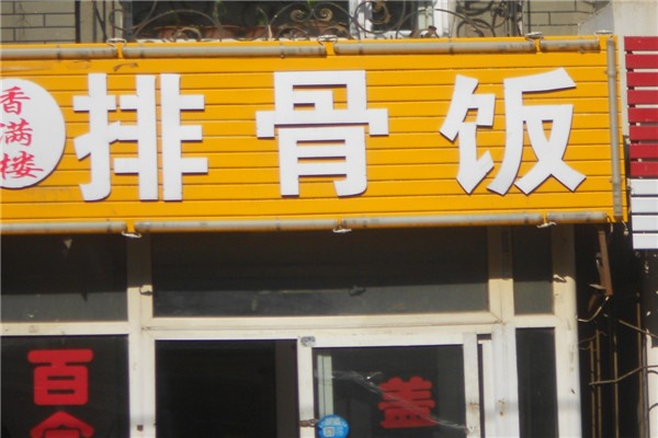 铁路社区商家1