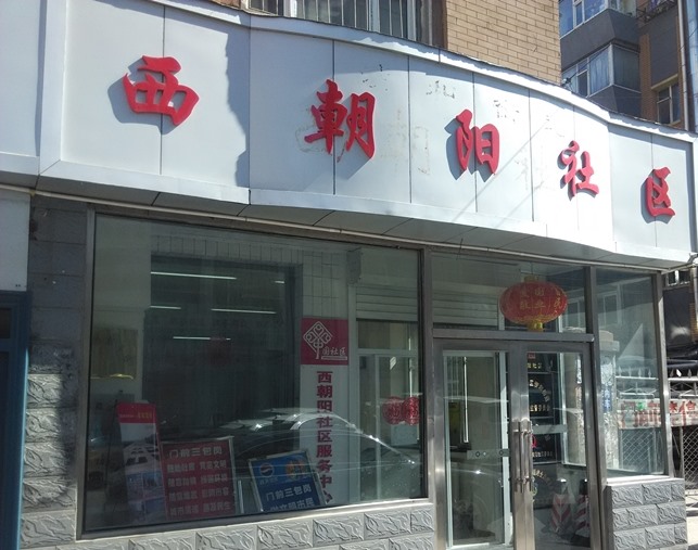 西朝阳社区门头