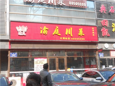 普庆社区商家1