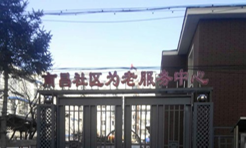 南昌社区为老服务中心