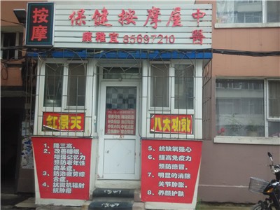 康稚宜中医保健按摩院