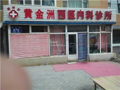 黄金洲西医内科诊所