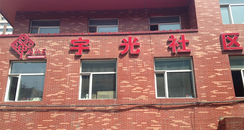 宇光社区