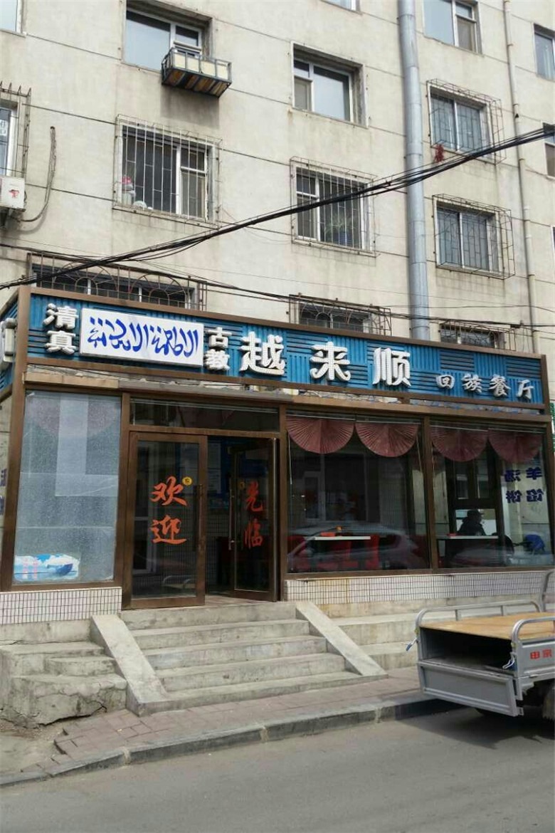 延安社区越来顺