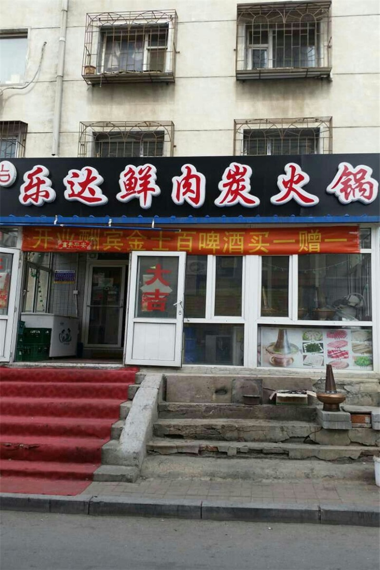 延安社区乐达鲜肉炭火锅