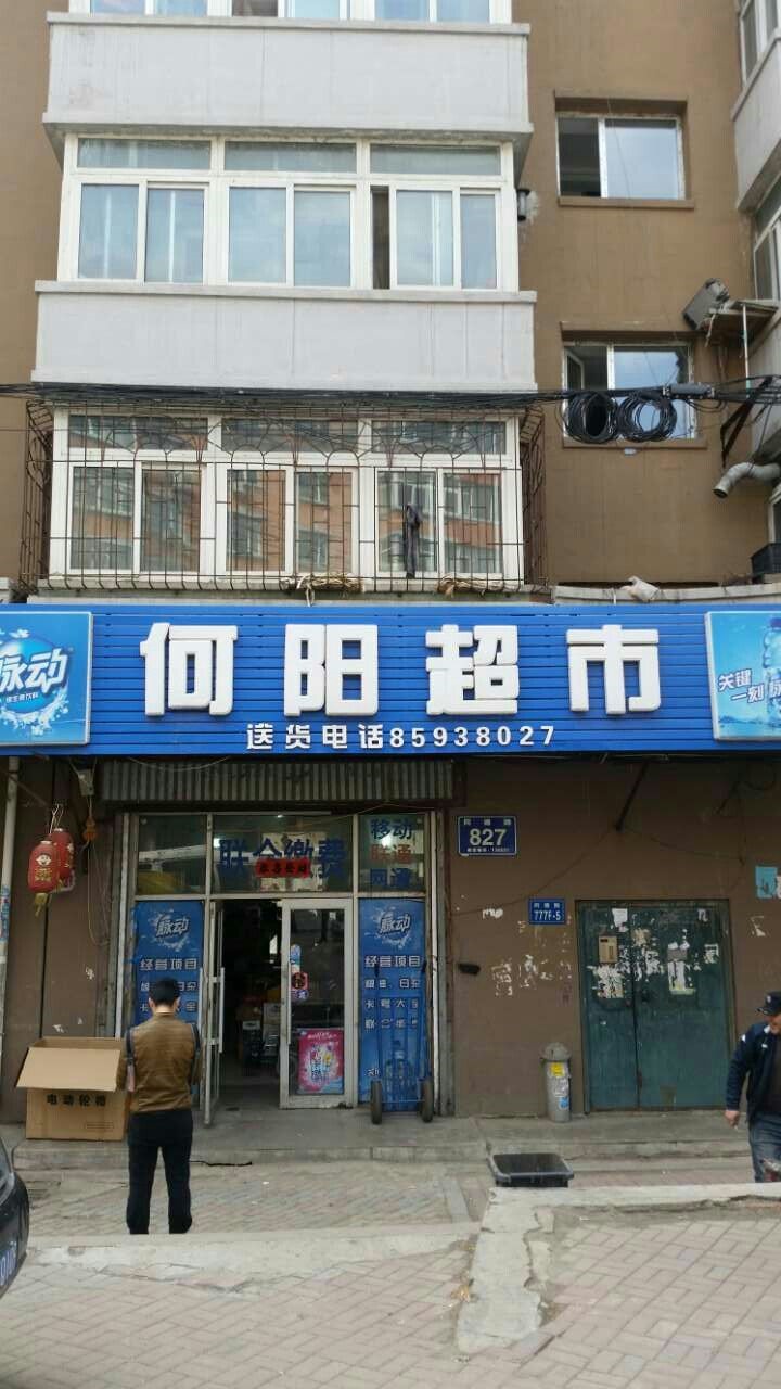 何阳超市