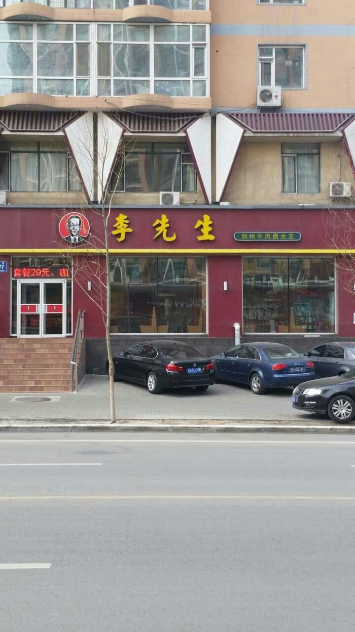李先生
