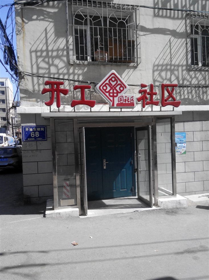 开工社区