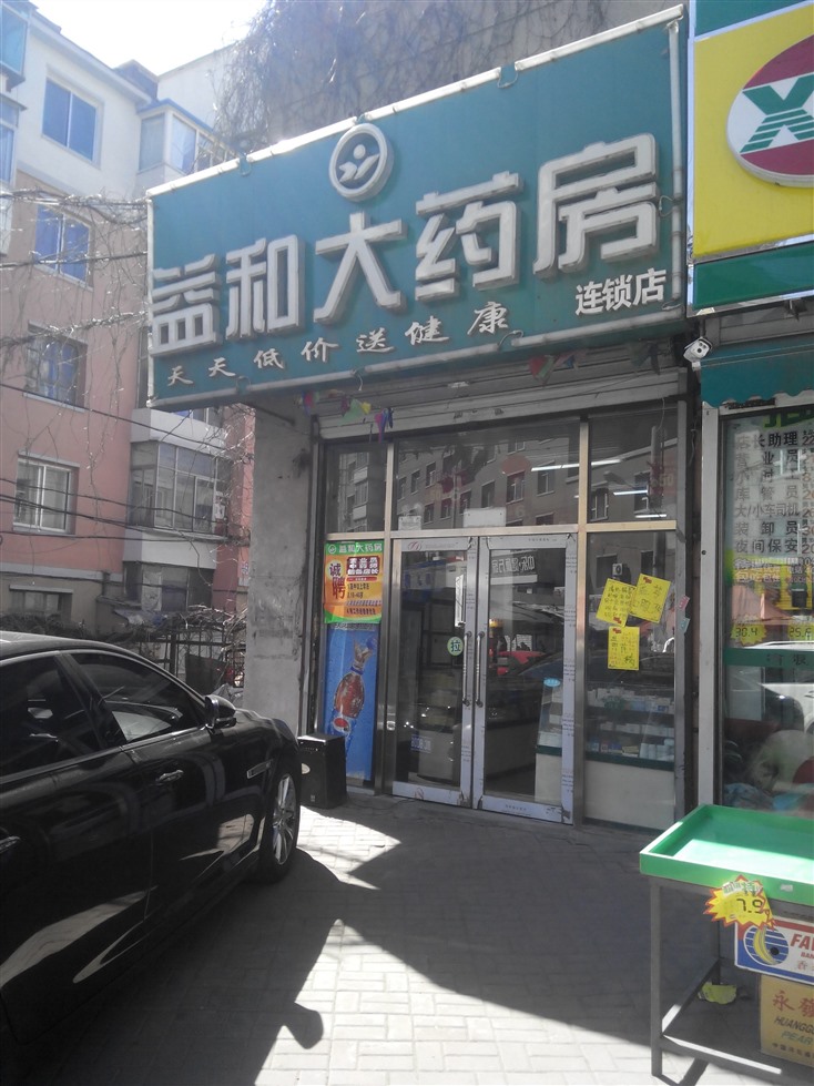益和大药房