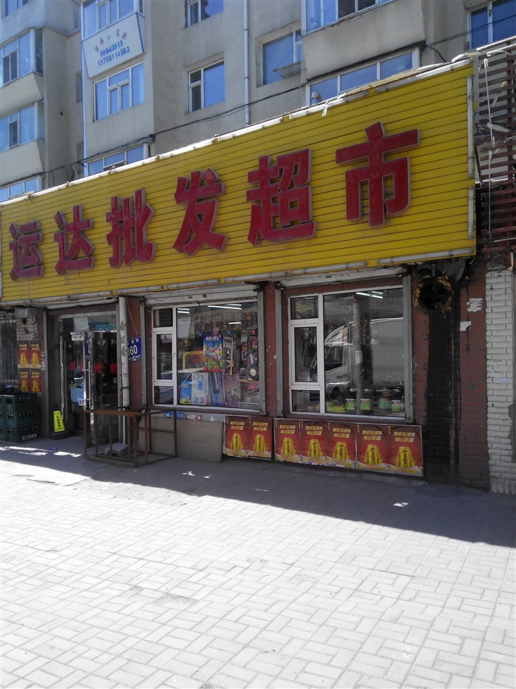 超市