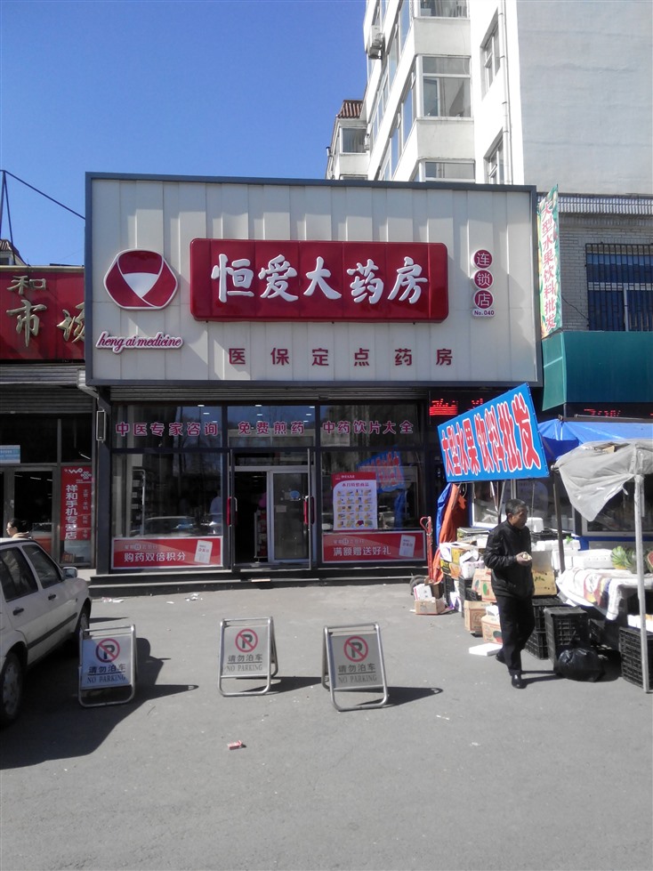 恒爱大药房