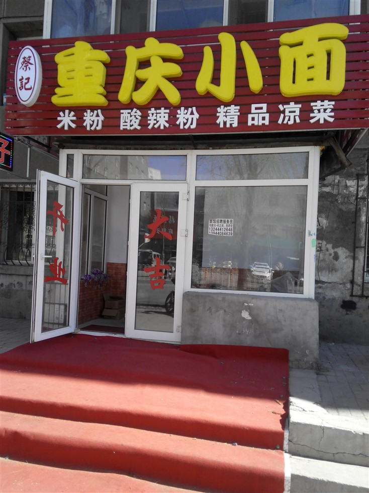 重庆小面