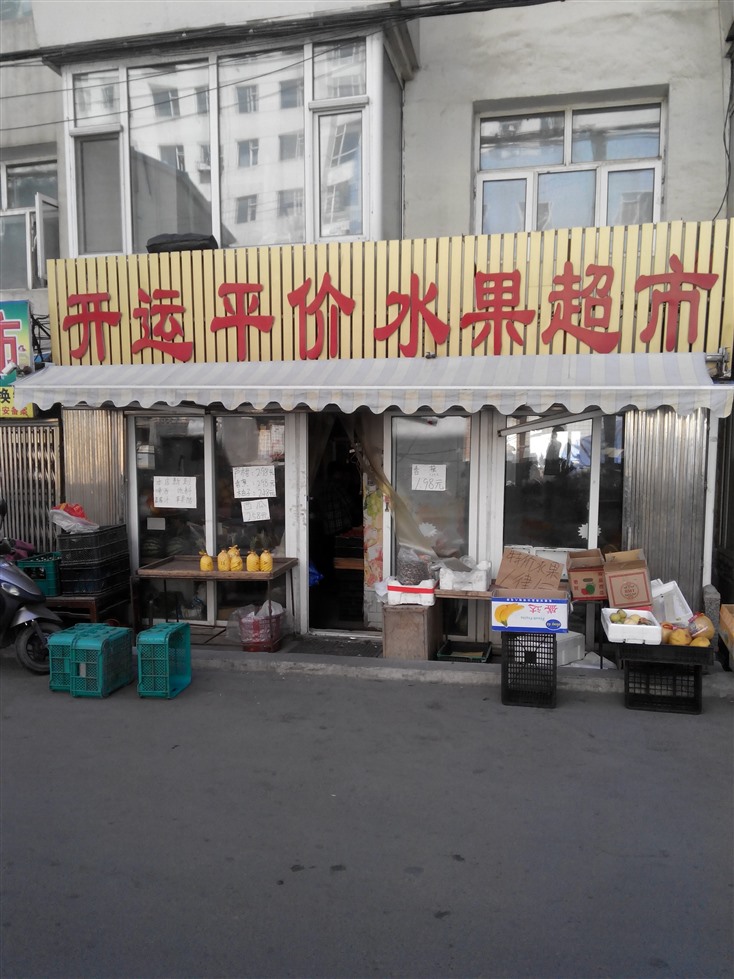 水果超市