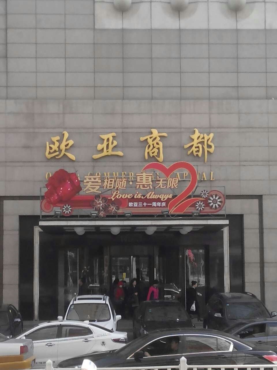 欧亚商都