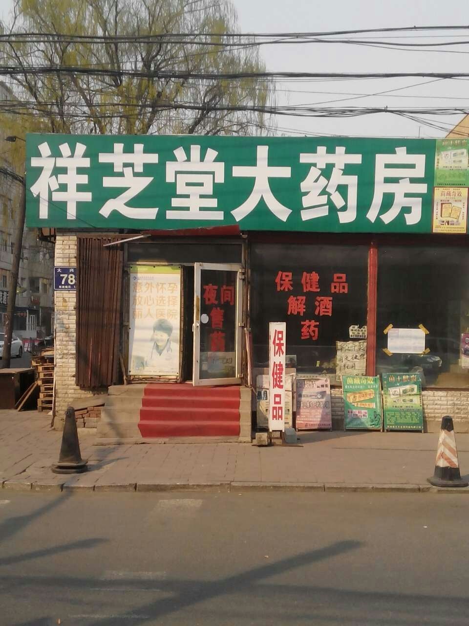 祥芝堂大药店
