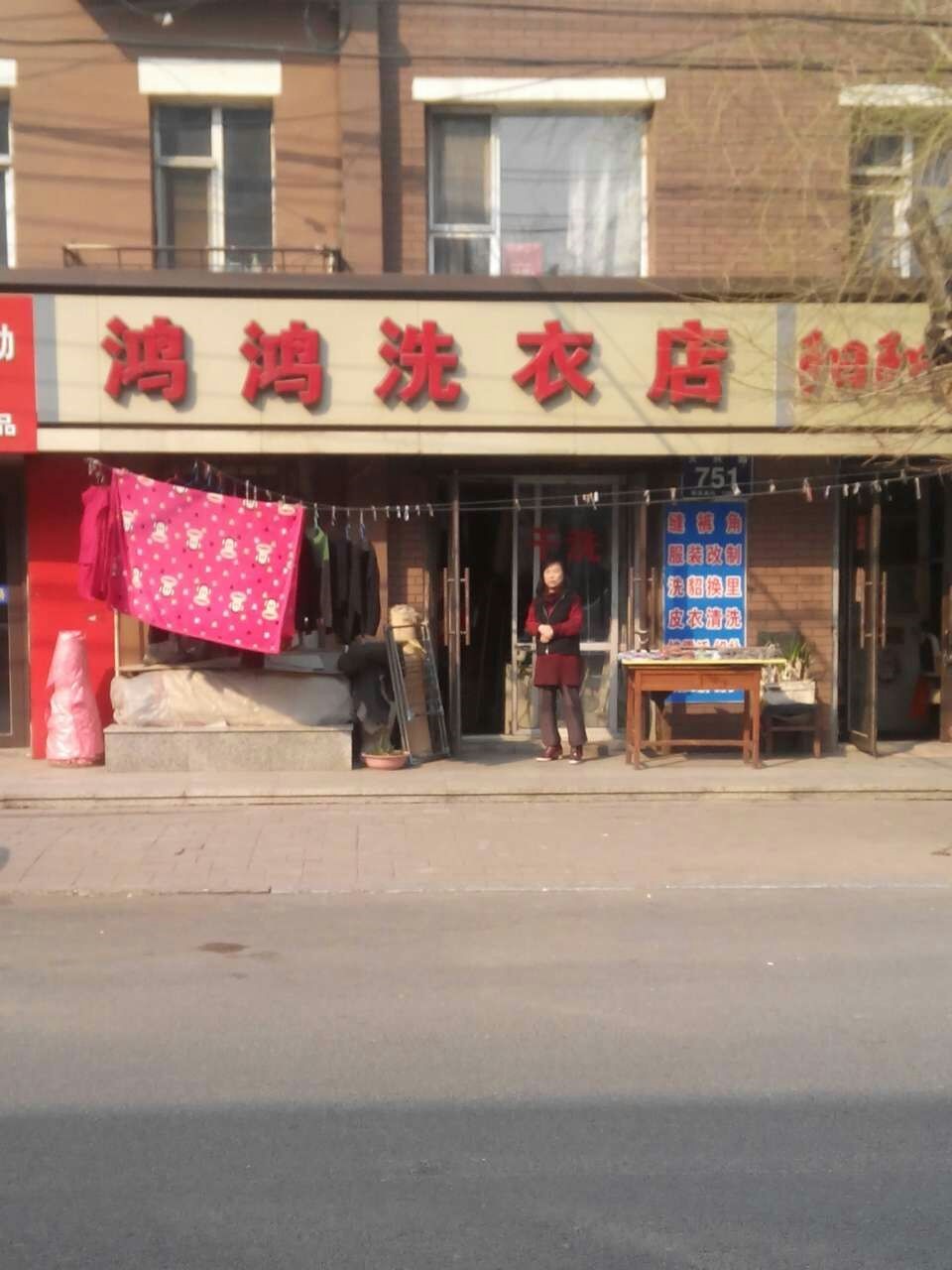 鸿鸿洗衣店