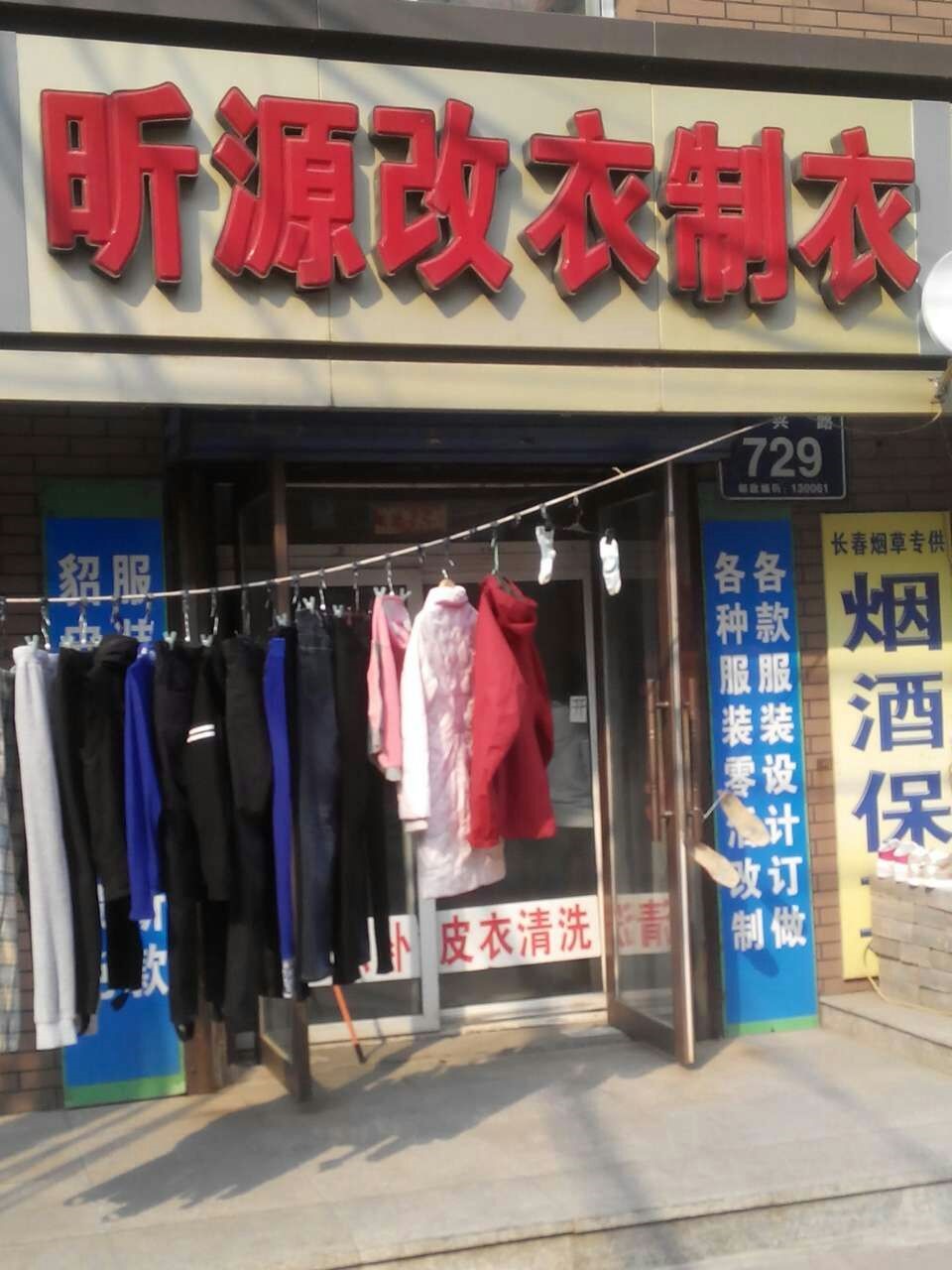 昕源改衣制衣