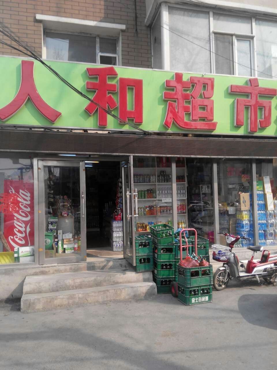 人和超市