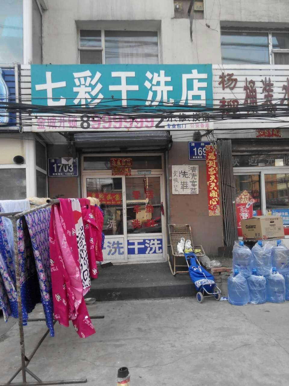 七彩干洗店