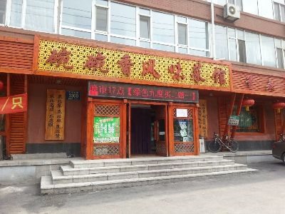 碗碗香风味菜馆