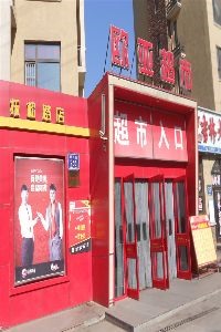 欧亚超市