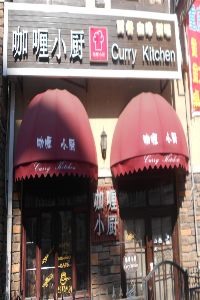 咖喱小厨