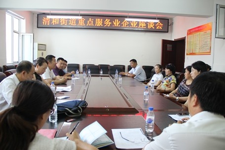 促发展 惠民生 清和街道召开服务业企业座谈会
