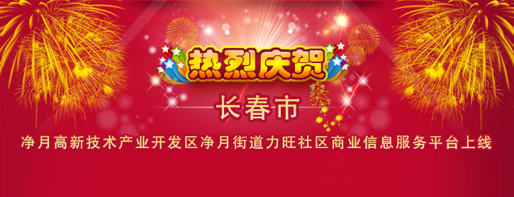 净月高新技术产业开发区净月街道力旺社区商业信息服务平台上线
