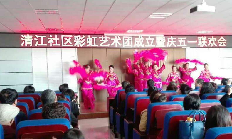 清江社区彩虹艺术团成立暨庆“五、一”联欢会