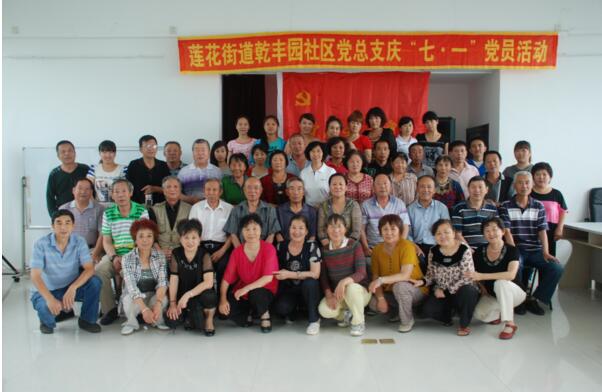 乾丰园社区庆祝建党92周年