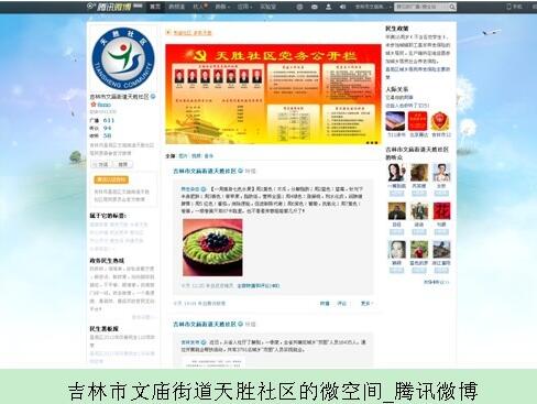 天胜社区的微空间--腾讯微博