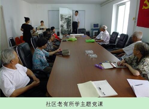 社区老有所学主题党课
