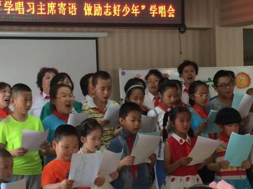 “迎六一 学唱习主席寄语 做励志好少年”学唱会