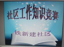 夯实社区工作 竞赛更显风采