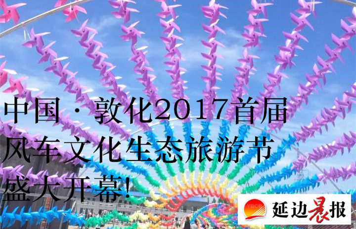 中国 敦化2017首届风车文化生态旅游节盛大开幕！