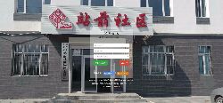 集安市站前社区被评为省级电子商务示范社区