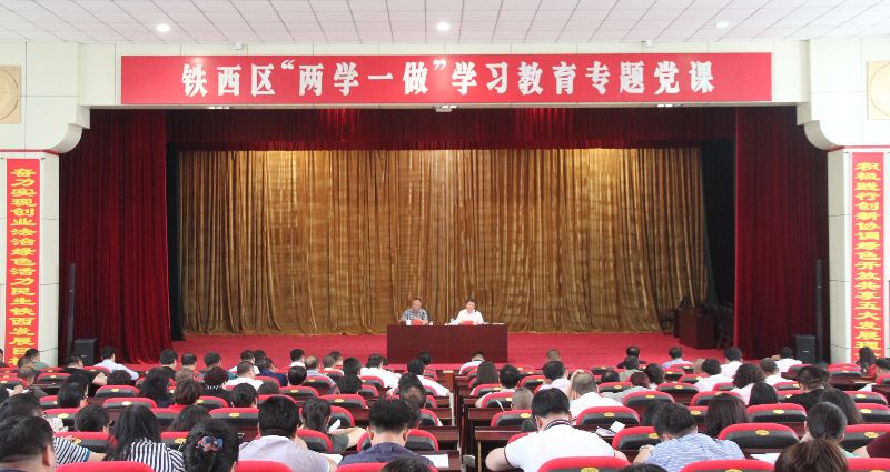 铁西区举办全区“两学一做”学习教育专题党课