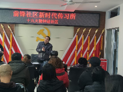 前锋社区“新时代传习所”学习  ——社区书记讲十九大