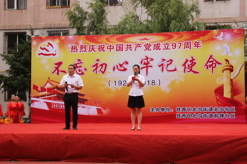 前锋社区举办“不忘初心 牢记使命” 庆祝建党97周年文艺晚会