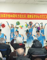 阔步走向新时代 深化改革创未来 —	庆改革开放40周年力旺社区、颐康医养中心文艺汇演
