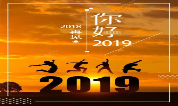 2019年新年献词：心中有光 聚力生长