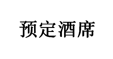 预订酒席