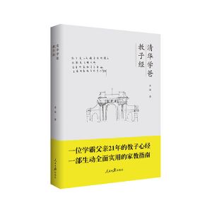 《清华学爸教子经》
