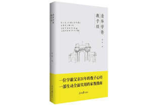 清华学爸教子经