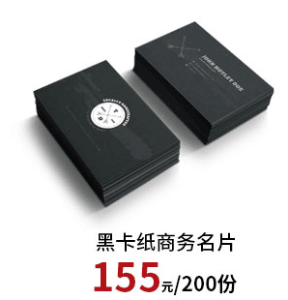 黑卡纸商务名片200张